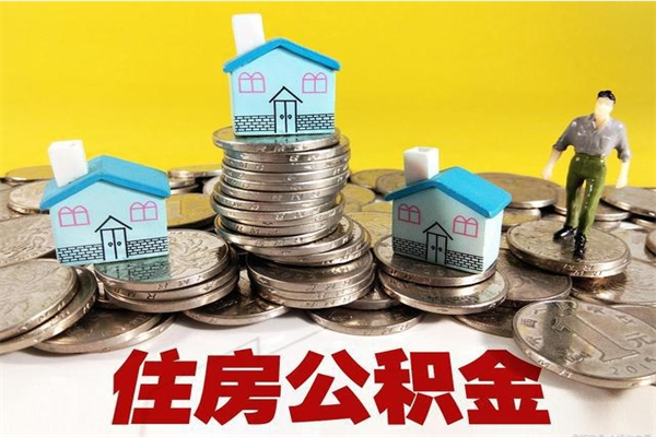 巴中离职后如何提住房公积金（离职后怎么办理公积金提取）