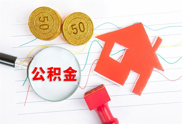 巴中公积金怎么取出来（如何取用住房公积金）