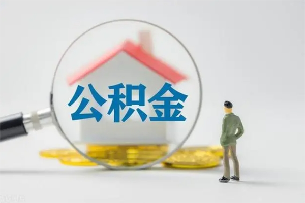 巴中外地人封存怎样提公积金（外地公积金账户封存如何提取）