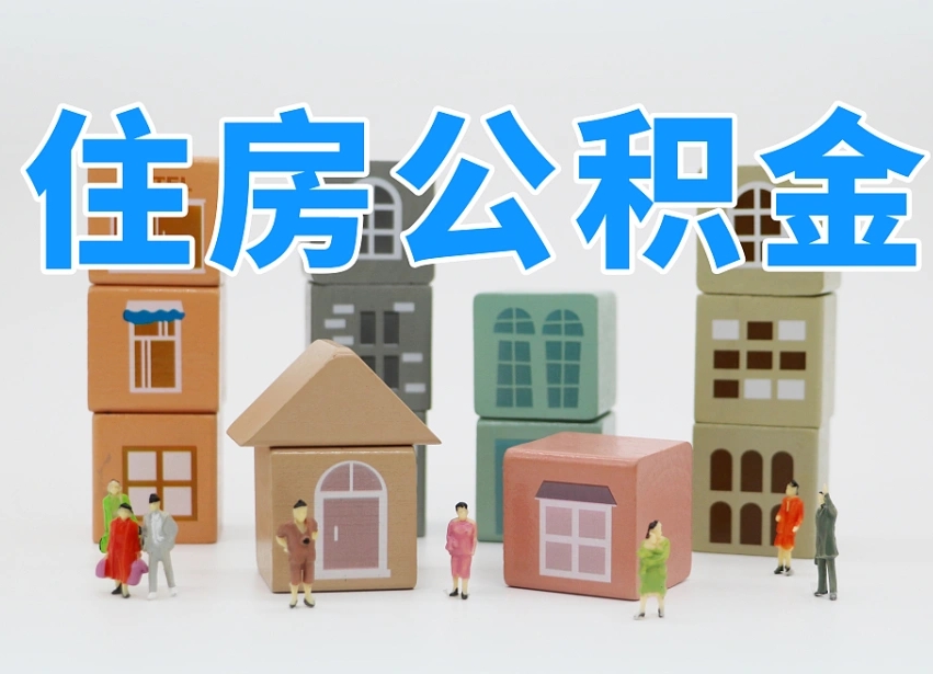 巴中个人住房封存公积金取出材料（封存公积金提取流程2021）