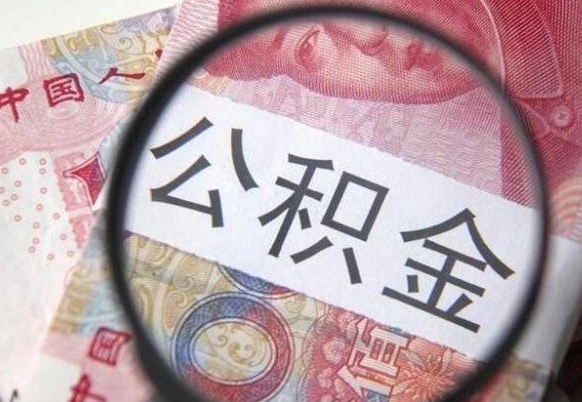 巴中办理公积金帮取（带取公积金怎么弄）