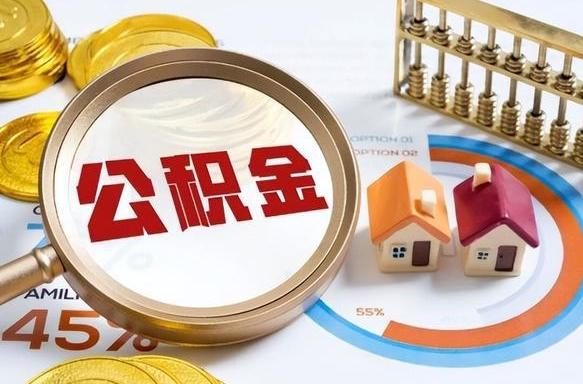 巴中在职可不可以取住房公积金（在职的时候可以提取公积金吗）