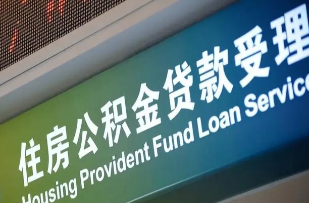 巴中在职公积金提（在职公积金提取多久到账）