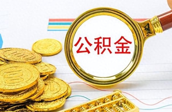 巴中离职了公积金如何提出来（离职后公积金要怎么提现出来）